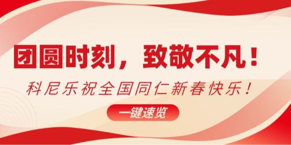 團(tuán)圓時(shí)刻，致敬不凡！科尼樂(lè)祝全國(guó)同仁新春快樂(lè)！