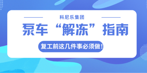 泵車“解凍”指南：復(fù)工前這幾件事必須做！