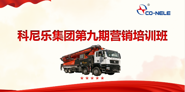 凝聚共識(shí)，聚力前行——第九期營(yíng)銷(xiāo)培訓(xùn)班開(kāi)啟第四季度沖刺新征程