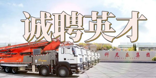 科尼樂(lè)集團(tuán)誠(chéng)聘英才 | 匯聚英才，共筑未來(lái)！