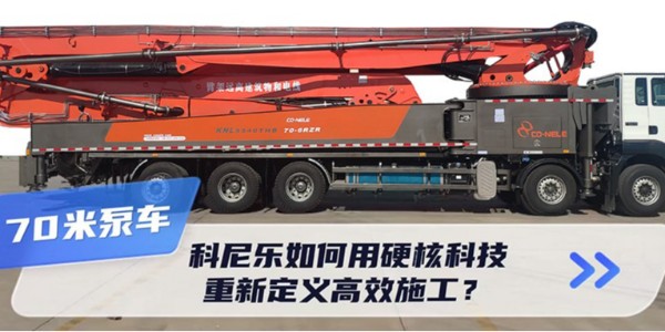 70米泵車(chē)新標(biāo)桿！科尼樂(lè)如何用硬核科技重新定義高效施工？