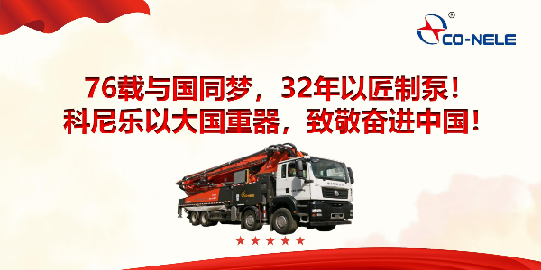 76載與國(guó)同夢(mèng)，32年以匠制泵！科尼樂(lè)以大國(guó)重器，致敬奮進(jìn)中國(guó)！